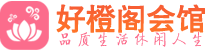 西安新城区养生会所_西安新城区高端男士休闲养生馆_好橙阁养生